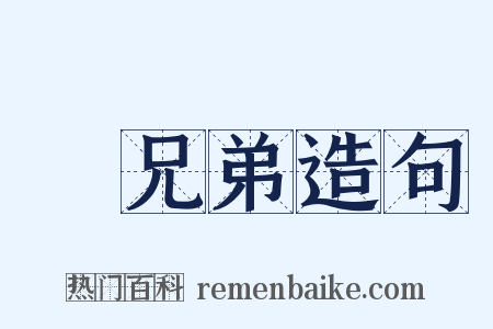 師兄弟造句是什么意思的图片